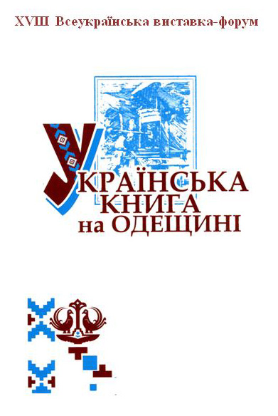 Українська книга на Одещині